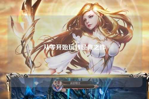 從零開(kāi)始玩轉經(jīng)典之作