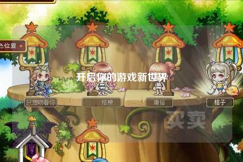開(kāi)啟你的游戲新世界