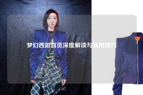 夢(mèng)幻西游首頁(yè)深度解讀與實(shí)用技巧