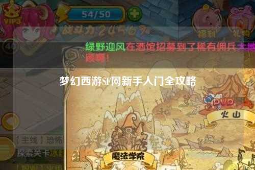 夢(mèng)幻西游SF網(wǎng)新手入門(mén)全攻略