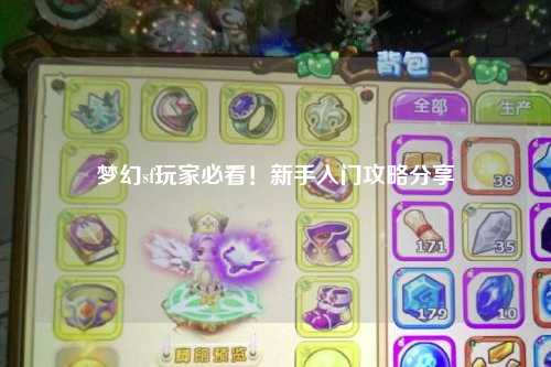 夢(mèng)幻sf玩家必看！新手入門(mén)攻略分享