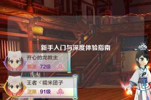 新手入門(mén)與深度體驗指南