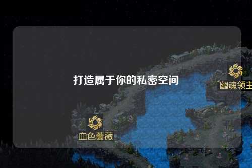 打造屬于你的私密空間