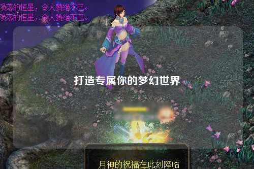 打造專(zhuān)屬你的夢(mèng)幻世界