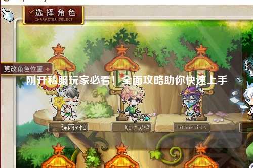 剛開(kāi)私服玩家必看！全面攻略助你快速上手