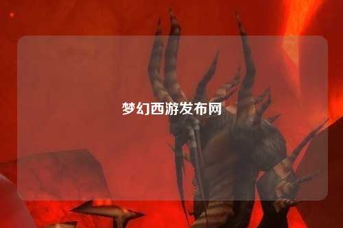 夢(mèng)幻西游發(fā)布網(wǎng)