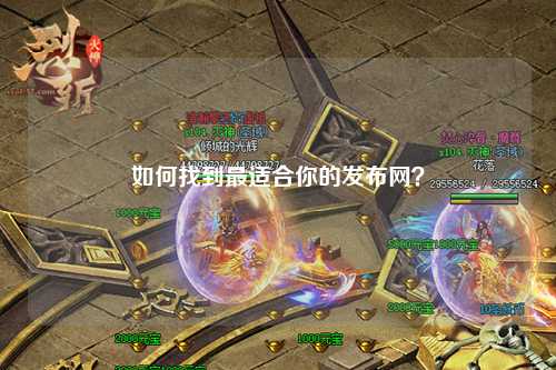 如何找到最適合你的發(fā)布網(wǎng)？