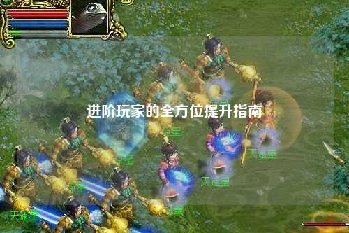 進(jìn)階玩家的全方位提升指南