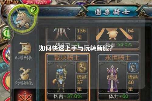 如何快速上手與玩轉新服？