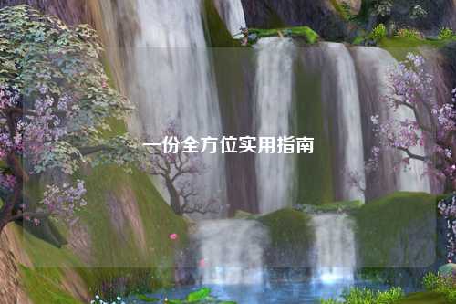 一份全方位實(shí)用指南