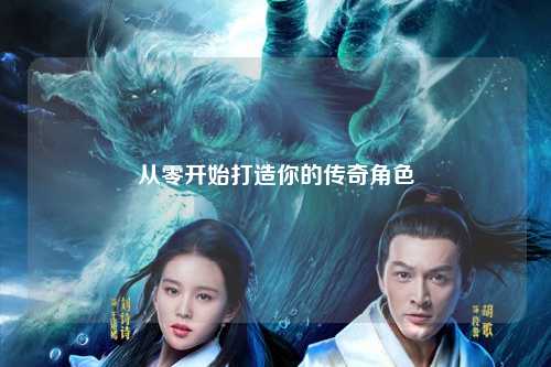 從零開(kāi)始打造你的傳奇角色
