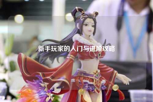 新手玩家的入門(mén)與進(jìn)階攻略