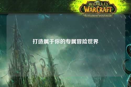 打造屬于你的專(zhuān)屬冒險世界
