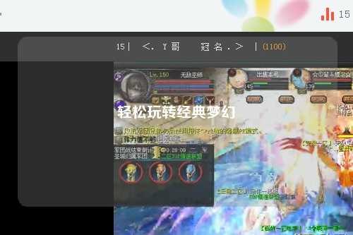 輕松玩轉經(jīng)典夢(mèng)幻