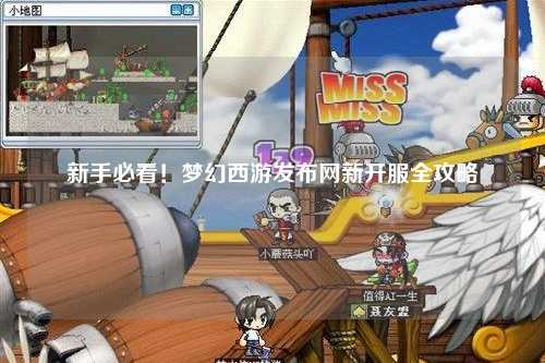 新手必看！夢(mèng)幻西游發(fā)布網(wǎng)新開(kāi)服全攻略