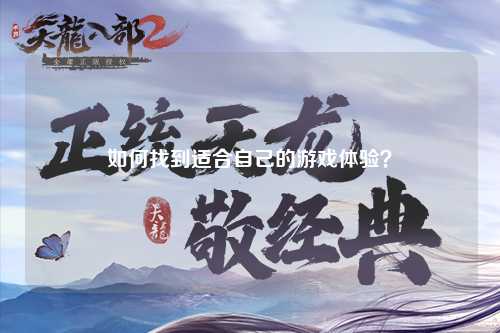 如何找到適合自己的游戲體驗？