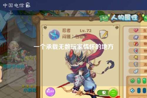 一個(gè)承載無(wú)數玩家情懷的地方