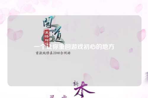 一個(gè)讓你重回游戲初心的地方