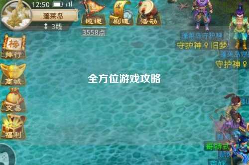 全方位游戲攻略