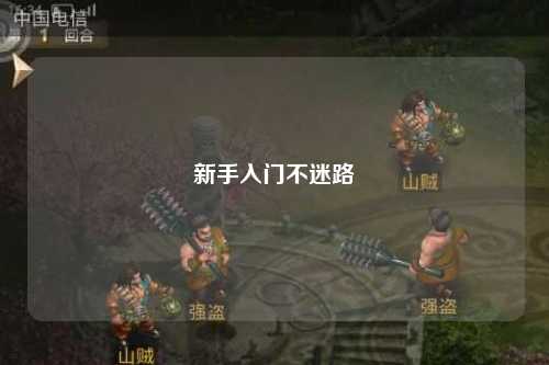 新手入門(mén)不迷路