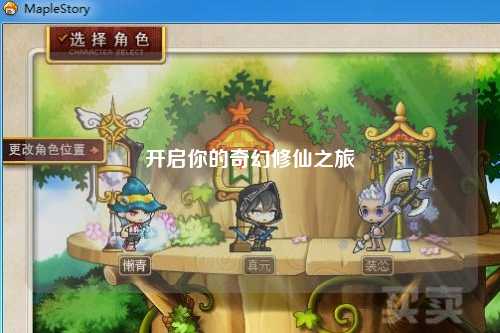 開(kāi)啟你的奇幻修仙之旅