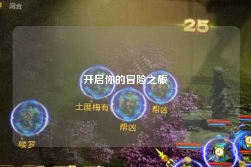 開(kāi)啟你的冒險之旅