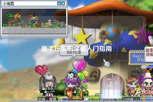 新手玩家的全面入門(mén)指南