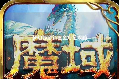 夢(mèng)幻西游新區全方位攻略