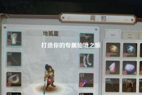 打造你的專(zhuān)屬仙境之旅