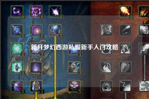 新開(kāi)夢(mèng)幻西游私服新手入門(mén)攻略