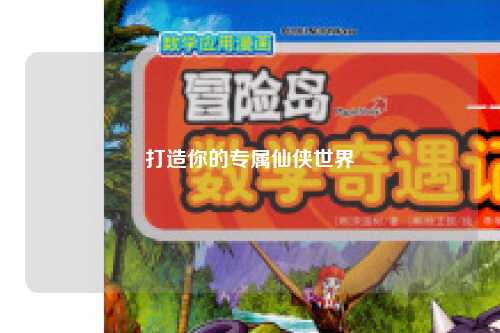 打造你的專(zhuān)屬仙俠世界