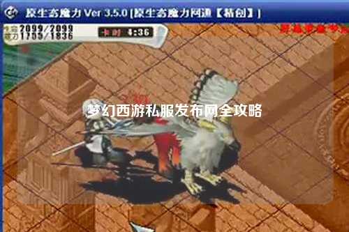 夢(mèng)幻西游私服發(fā)布網(wǎng)全攻略