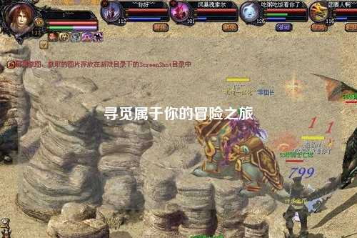 尋覓屬于你的冒險之旅