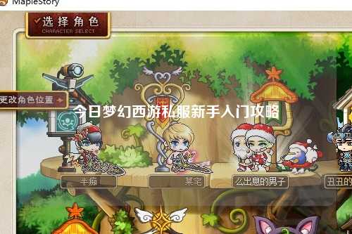 今日夢(mèng)幻西游私服新手入門(mén)攻略