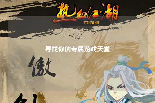 尋找你的專(zhuān)屬游戲天堂