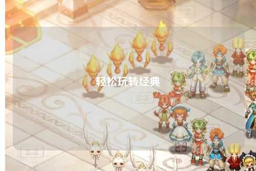 輕松玩轉經(jīng)典