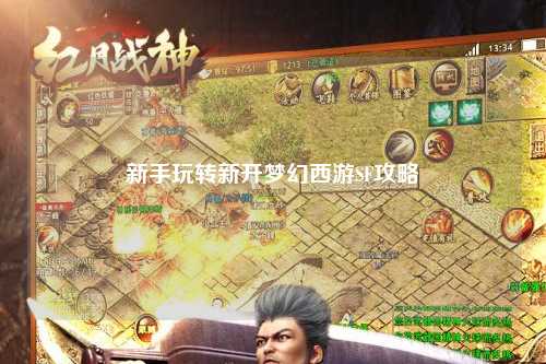 新手玩轉新開(kāi)夢(mèng)幻西游SF攻略