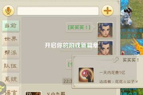 開(kāi)啟你的游戲新篇章