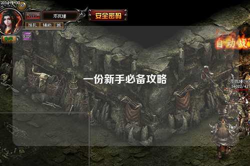 一份新手必備攻略