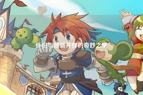 懷舊與創(chuàng  )新并存的奇妙之旅