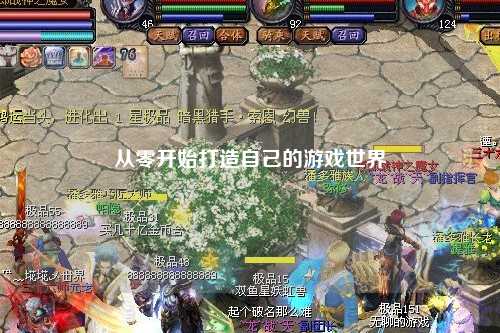 從零開(kāi)始打造自己的游戲世界