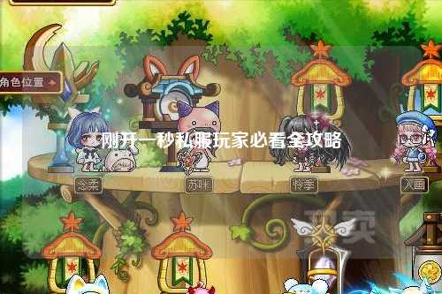 剛開(kāi)一秒私服玩家必看全攻略