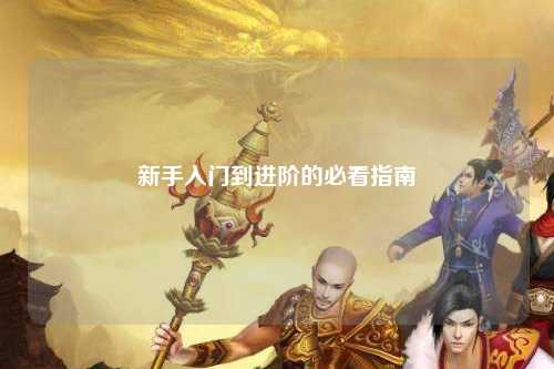 新手入門(mén)到進(jìn)階的必看指南