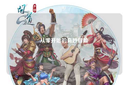 從零開(kāi)始的奇妙冒險