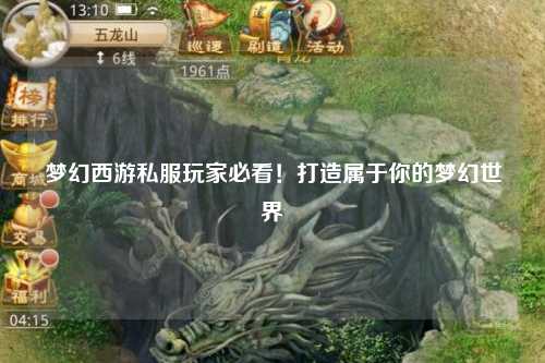 夢(mèng)幻西游私服玩家必看！打造屬于你的夢(mèng)幻世界