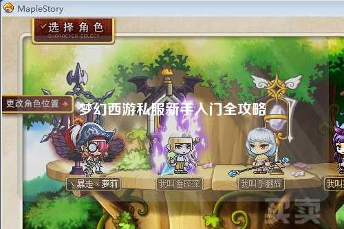 夢(mèng)幻西游私服新手入門(mén)全攻略