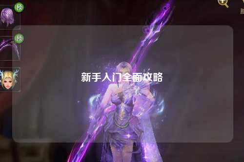新手入門(mén)全面攻略