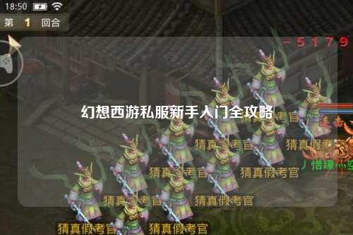 幻想西游私服新手入門(mén)全攻略