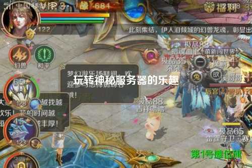 玩轉神秘服務(wù)器的樂(lè )趣