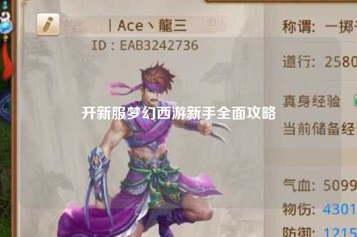 開(kāi)新服夢(mèng)幻西游新手全面攻略